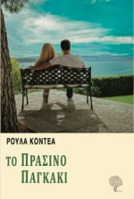 Το πράσινο παγκάκι