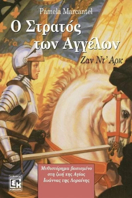 Ο στρατός των αγγέλων