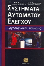 Συστήματα αυτόματου ελέγχου, Εργαστηριακές ασκήσεις