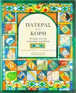 Πατέρας και κόρη