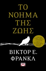 Το Νόημα της Ζωής