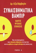 Συναισθηματικά βαμπίρ