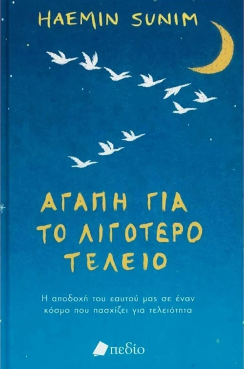 Αγάπη για το λιγότερο τέλειο