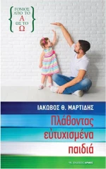 Πλάθοντας Ευτυχισμένα Παιδιά