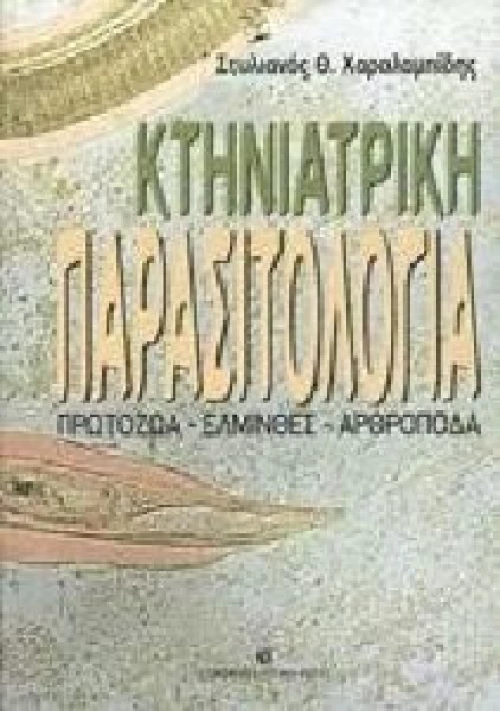Κτηνιατρική παρασιτολογία, Πρωτόζωα, έλμινθες, αρθρόποδα