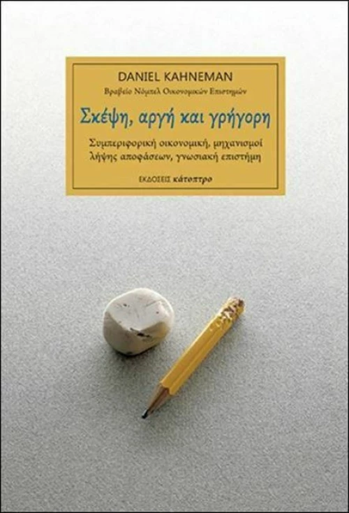 Σκέψη, Αργή Και Γρήγορη