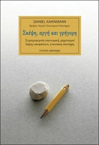 Σκέψη, Αργή Και Γρήγορη