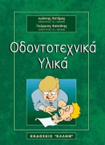 Οδοντοτεχνικά υλικά