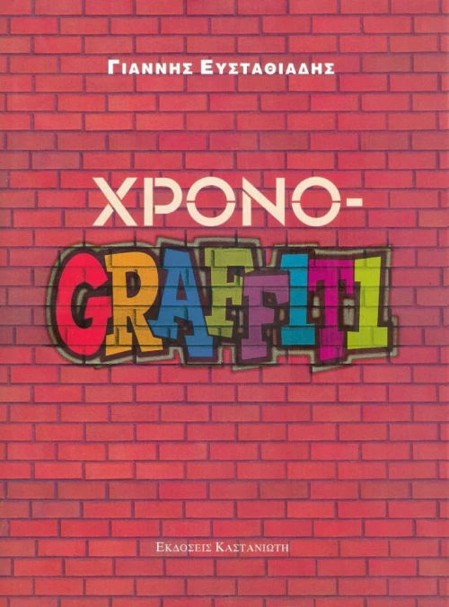 Χρονο-Graffiti