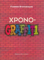 Χρονο-Graffiti