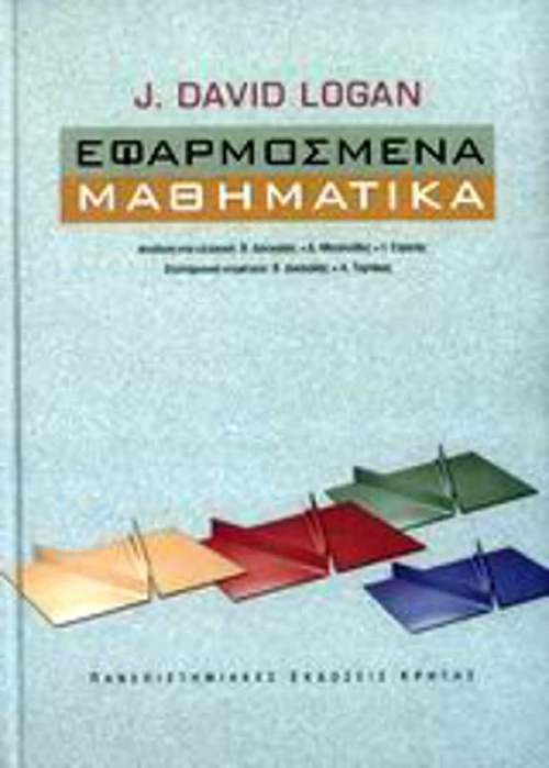 Εφαρμοσμένα μαθηματικά