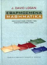 Εφαρμοσμένα μαθηματικά