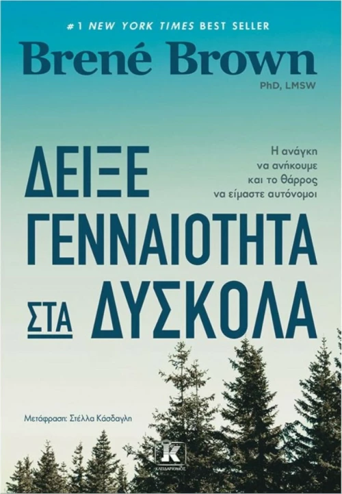 Δείξε Γενναιότητα στα Δύσκολα