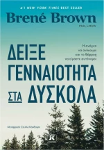 Δείξε Γενναιότητα στα Δύσκολα