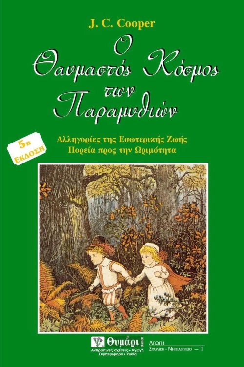 Ο θαυμαστός κόσμος των παραμυθιών