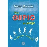 Ένα Θηρίο με Ρούχα