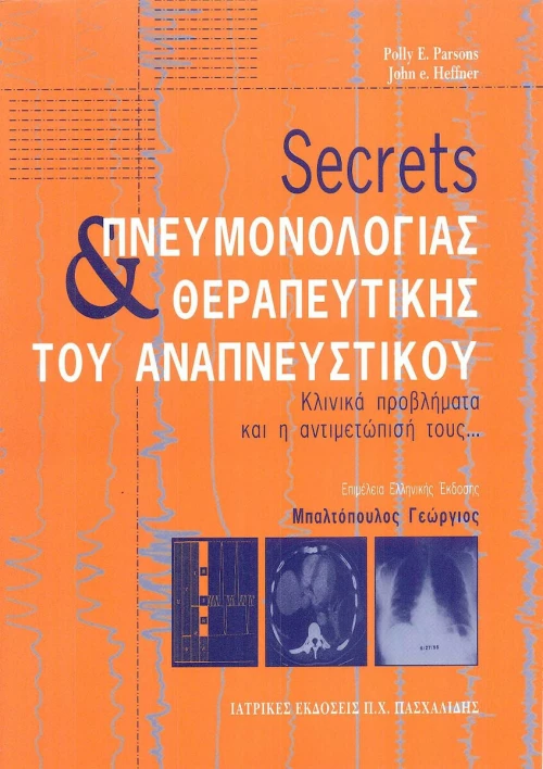Secrets πνευμονολογίας