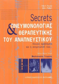 Secrets πνευμονολογίας