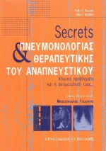 Secrets πνευμονολογίας