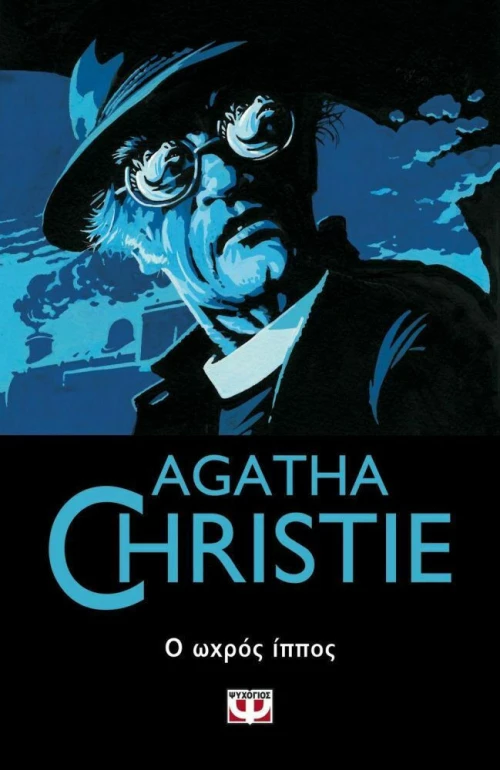 Ο ωχρός ίππος (e-book)