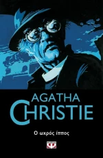 Ο ωχρός ίππος (e-book)
