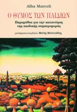 Ο θυμός των παιδιών