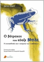 Ο βάτραχος που κόαζε μπλε