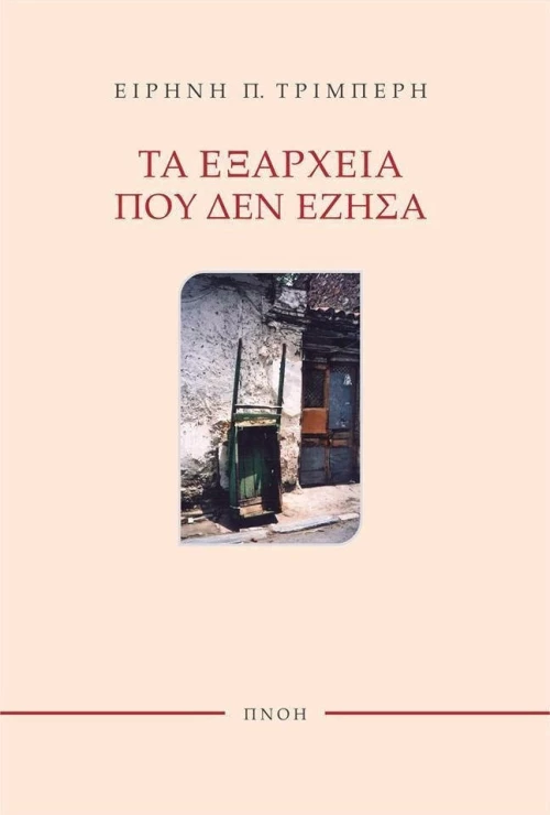 Τα Εξάρχεια που δεν έζησα