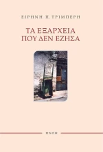 Τα Εξάρχεια που δεν έζησα