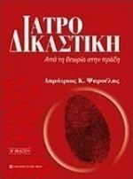 Ιατροδικαστική