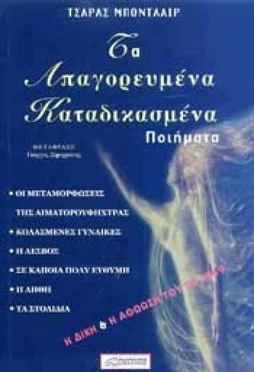 Τα Απαγορευμένα Καταδικασμένα Ποιήματα