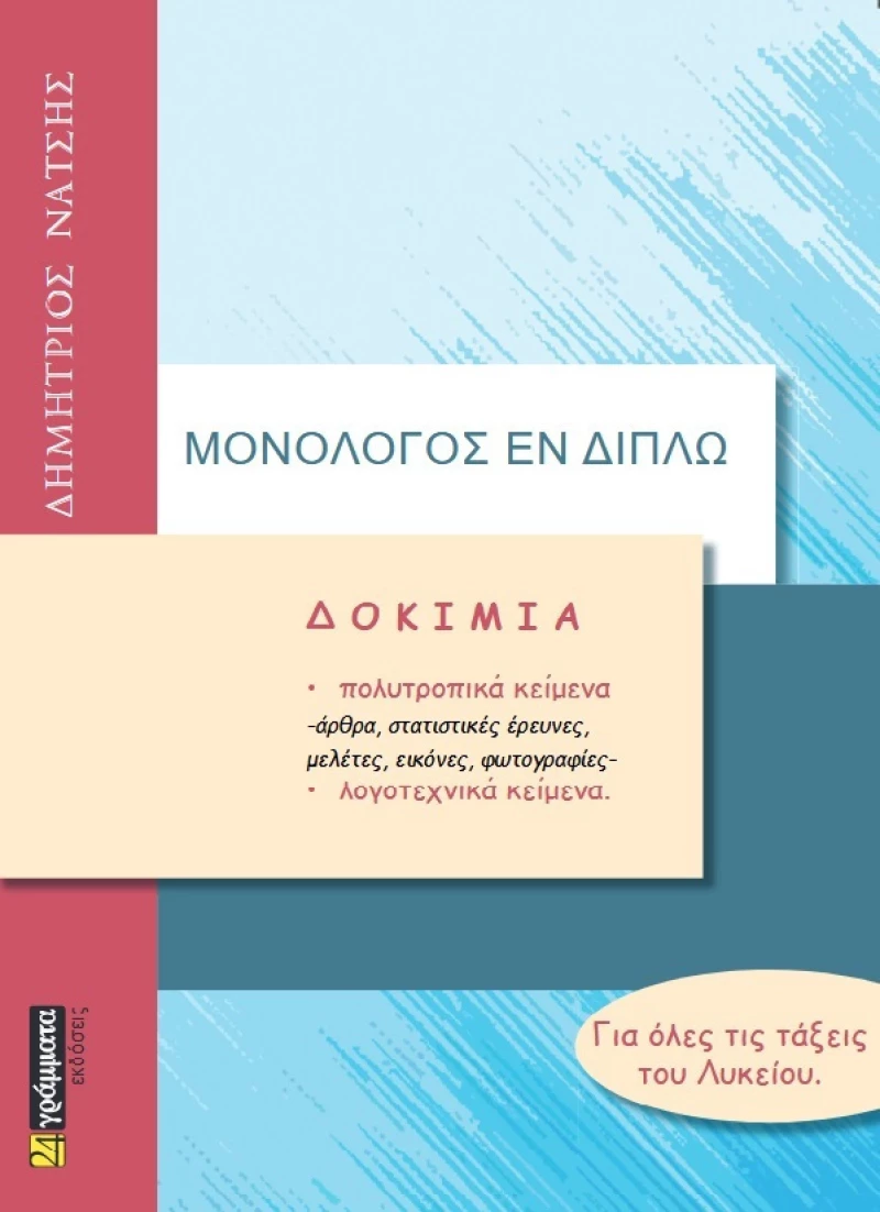Δοκίμια για Όλες τις Τάξεις του Λυκείου