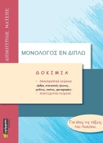 Δοκίμια για Όλες τις Τάξεις του Λυκείου