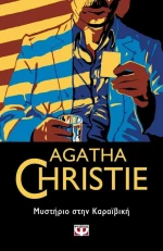 Μυστήριο στην Καραϊβική (e-book)