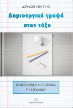 Δημιουργική γραφή στην τάξη