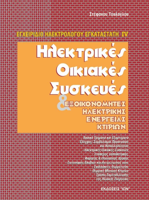 Ηλεκτρικές οικιακές συσκευές