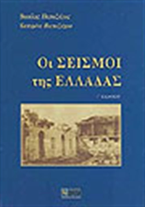 Οι σεισμοί της Ελλάδας