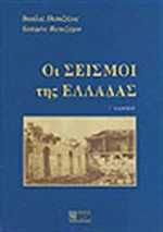 Οι σεισμοί της Ελλάδας
