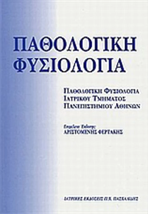 Παθολογική φυσιολογία
