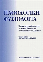 Παθολογική φυσιολογία