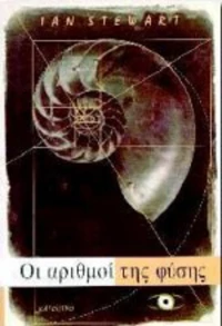 Οι αριθμοί της φύσης