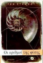 Οι αριθμοί της φύσης