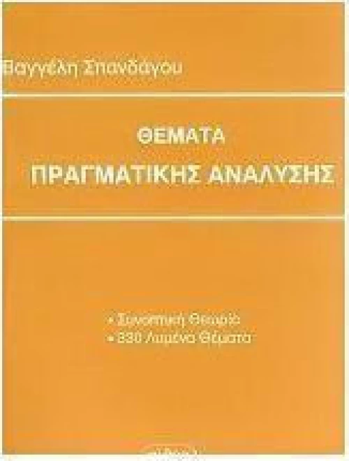 Θέματα πραγματικής ανάλυσης