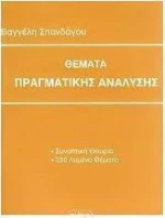 Θέματα πραγματικής ανάλυσης