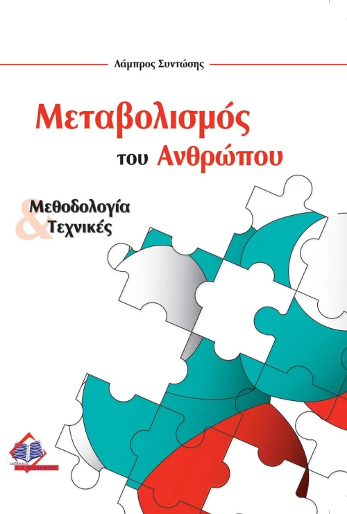 Μεταβολισμός του ανθρώπου