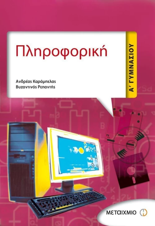 Πληροφορική Α΄ γυμνασίου