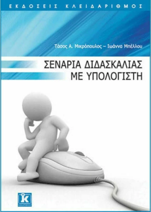 Σενάρια διδασκαλίας με υπολογιστή