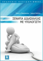 Σενάρια διδασκαλίας με υπολογιστή