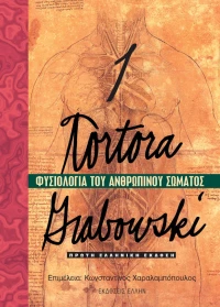 Φυσιολογία ανθρώπινου σώματος