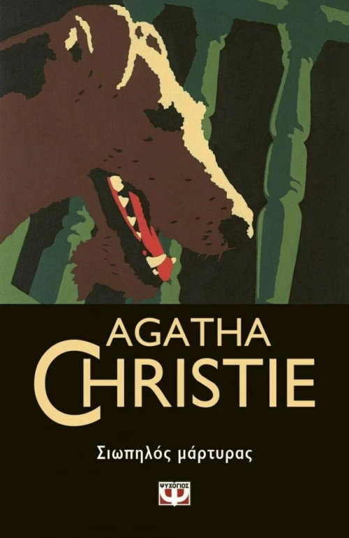 Σιωπηλός μάρτυρας (e-book)